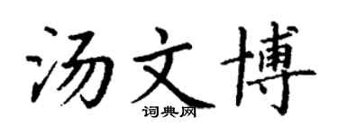 丁谦汤文博楷书个性签名怎么写