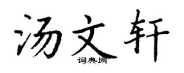 丁谦汤文轩楷书个性签名怎么写