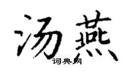丁谦汤燕楷书个性签名怎么写