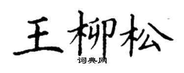 丁谦王柳松楷书个性签名怎么写