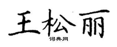 丁谦王松丽楷书个性签名怎么写
