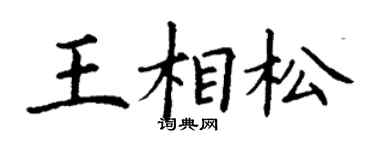 丁谦王相松楷书个性签名怎么写