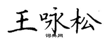 丁谦王咏松楷书个性签名怎么写