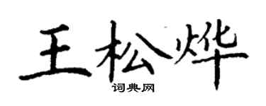 丁谦王松烨楷书个性签名怎么写