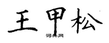 丁谦王甲松楷书个性签名怎么写