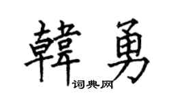 何伯昌韩勇楷书个性签名怎么写