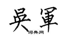 何伯昌吴军楷书个性签名怎么写