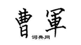 何伯昌曹军楷书个性签名怎么写