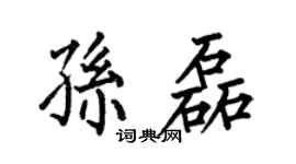 何伯昌孙磊楷书个性签名怎么写