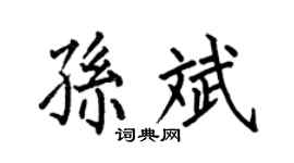 何伯昌孙斌楷书个性签名怎么写
