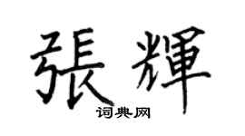 何伯昌张辉楷书个性签名怎么写