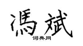何伯昌冯斌楷书个性签名怎么写
