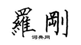 何伯昌罗刚楷书个性签名怎么写