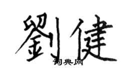 何伯昌刘健楷书个性签名怎么写