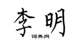 何伯昌李明楷书个性签名怎么写