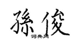 何伯昌孙俊楷书个性签名怎么写