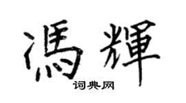 何伯昌冯辉楷书个性签名怎么写