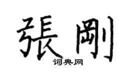 何伯昌张刚楷书个性签名怎么写