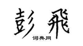 何伯昌彭飞楷书个性签名怎么写