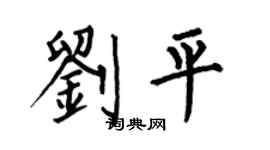 何伯昌刘平楷书个性签名怎么写
