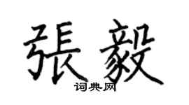 何伯昌张毅楷书个性签名怎么写