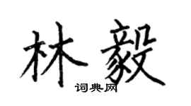 何伯昌林毅楷书个性签名怎么写