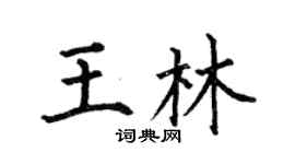 何伯昌王林楷书个性签名怎么写