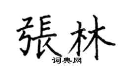 何伯昌张林楷书个性签名怎么写