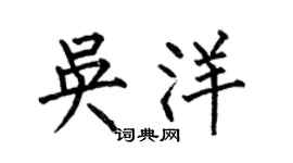 何伯昌吴洋楷书个性签名怎么写