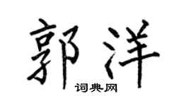 何伯昌郭洋楷书个性签名怎么写