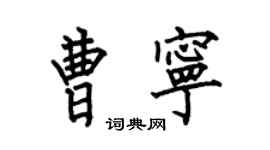何伯昌曹宁楷书个性签名怎么写