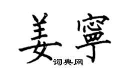 何伯昌姜宁楷书个性签名怎么写