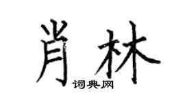 何伯昌肖林楷书个性签名怎么写