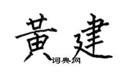 何伯昌黄建楷书个性签名怎么写
