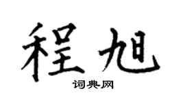 何伯昌程旭楷书个性签名怎么写