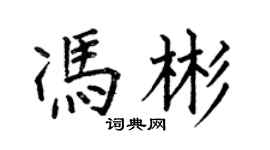 何伯昌冯彬楷书个性签名怎么写