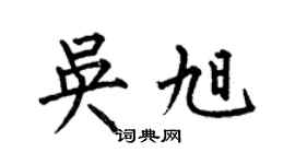 何伯昌吴旭楷书个性签名怎么写