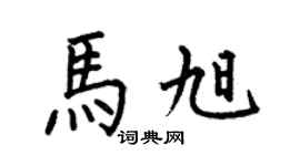 何伯昌马旭楷书个性签名怎么写