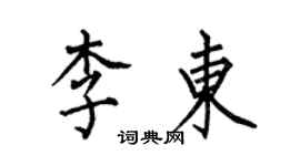 何伯昌李东楷书个性签名怎么写