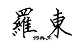 何伯昌罗东楷书个性签名怎么写