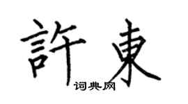 何伯昌许东楷书个性签名怎么写