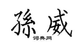 何伯昌孙威楷书个性签名怎么写