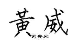 何伯昌黄威楷书个性签名怎么写