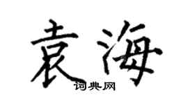 何伯昌袁海楷书个性签名怎么写
