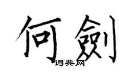 何伯昌何剑楷书个性签名怎么写