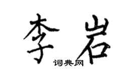 何伯昌李岩楷书个性签名怎么写
