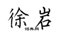 何伯昌徐岩楷书个性签名怎么写