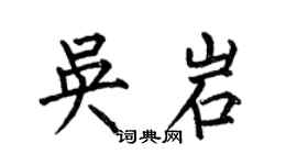 何伯昌吴岩楷书个性签名怎么写
