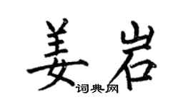 何伯昌姜岩楷书个性签名怎么写