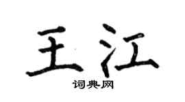 何伯昌王江楷书个性签名怎么写
